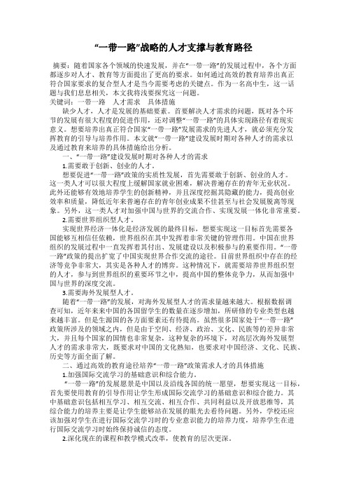 “一带一路”战略的人才支撑与教育路径