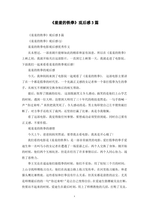 最新《羞羞的铁拳》观后感3篇