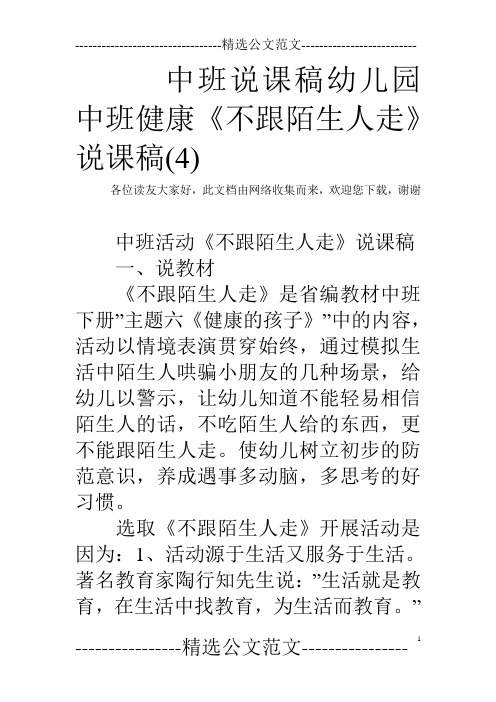 中班说课稿幼儿园中班健康《不跟陌生人走》说课稿(4)