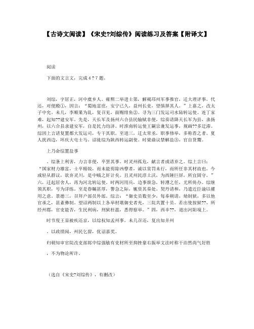 【古诗文阅读】《宋史刘综传》阅读练习及答案【附译文】