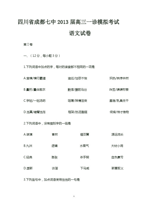 四川省成都七中2013届高三一诊模拟考试语文试题