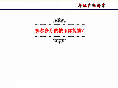 鄂尔多斯市房地产状况分析
