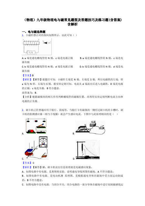 (物理)九年级物理电与磁常见题型及答题技巧及练习题(含答案)含解析