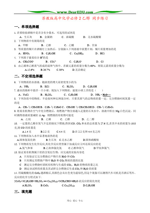 苏教版高中化学必修2乙醇 同步练习