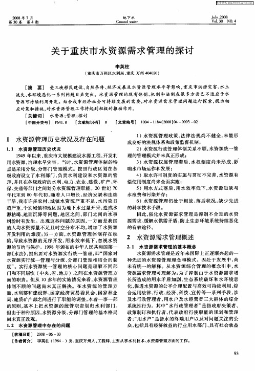 关于重庆市水资源需求管理的探讨
