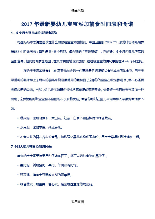 201X最新婴幼儿宝宝添加辅食时间表和食谱