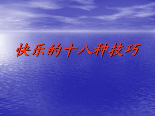 快乐的18技巧-t