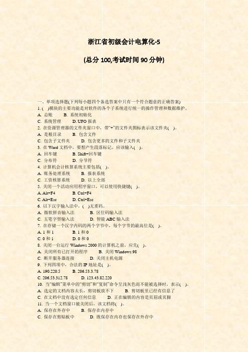 浙江省初级会计电算化-5_真题-无答案