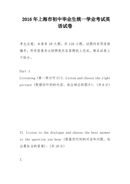 2016年上海市初中毕业生统一学业考试英语试卷