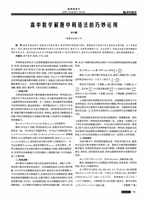 高中数学解题中构造法的巧妙运用