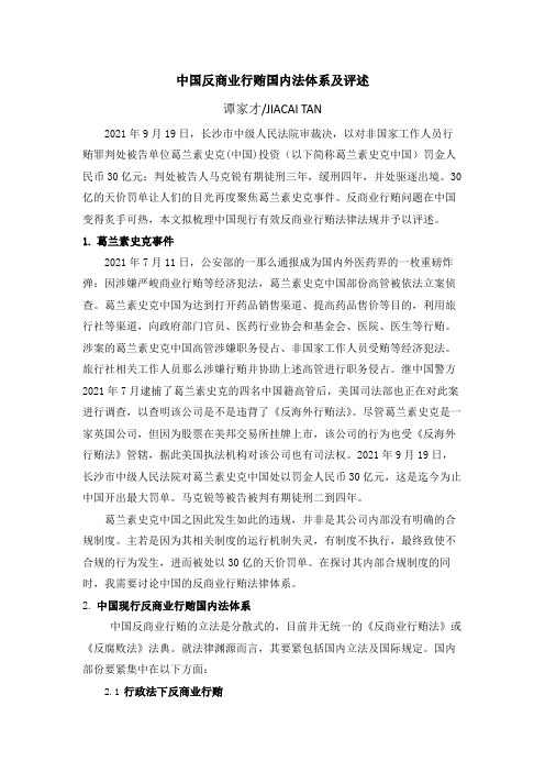 中国反商业行贿法律体系建设