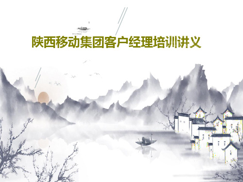 陕西移动集团客户经理培训讲义共199页