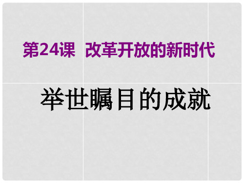 江苏省东台市南沈灶镇中学七年级政治下册 第24课 改革开放的新时代课件 苏教版