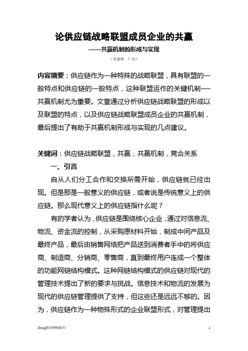 论供应链战略联盟成员企业的共赢