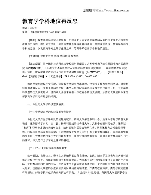 教育学学科地位再反思