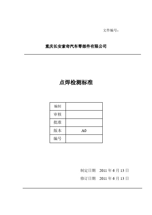 点焊检测标准