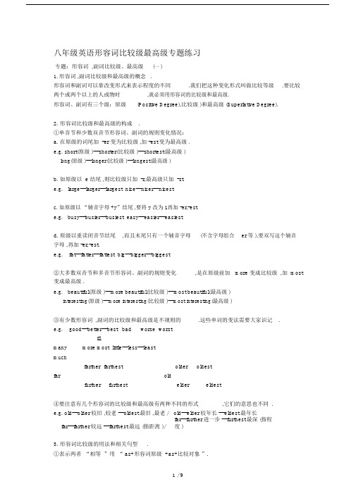 最新八年级英语形容词比较级最高级专题练习.docx