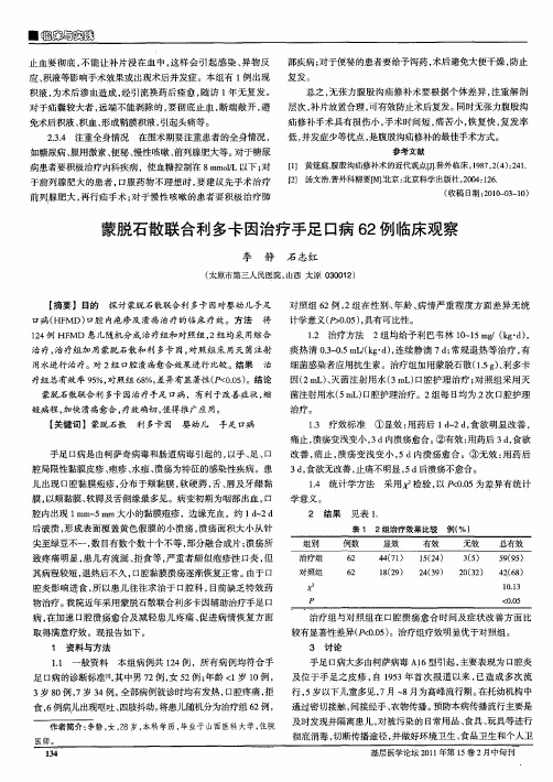 蒙脱石散联合利多卡因治疗手足口病62例临床观察