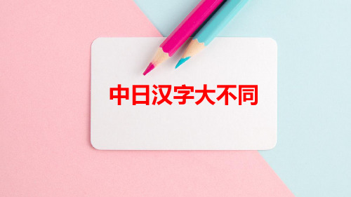 中日汉字不同