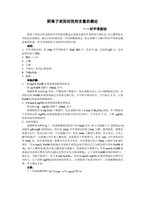 阴离子表面活性剂含量的测定