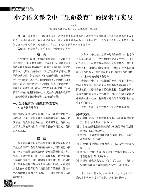 小学语文课堂中“生命教育”的探索与实践
