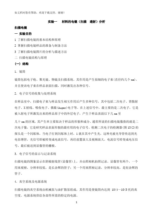 材料的电镜扫描透射分析实验报告