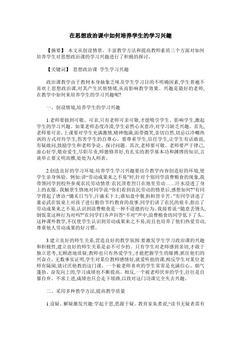 在思想政治课中如何培养学生的学习兴趣