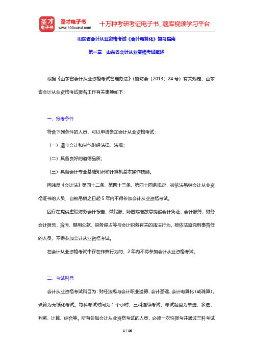 山东省会计从业资格考试《会计电算化》复习指南(山东省会计从业资格考试概述)【圣才出品】