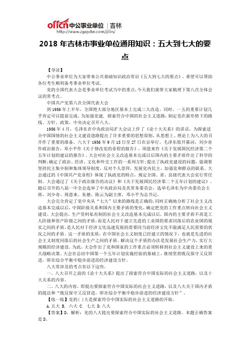2018年吉林市事业单位通用知识：五大到七大的要点