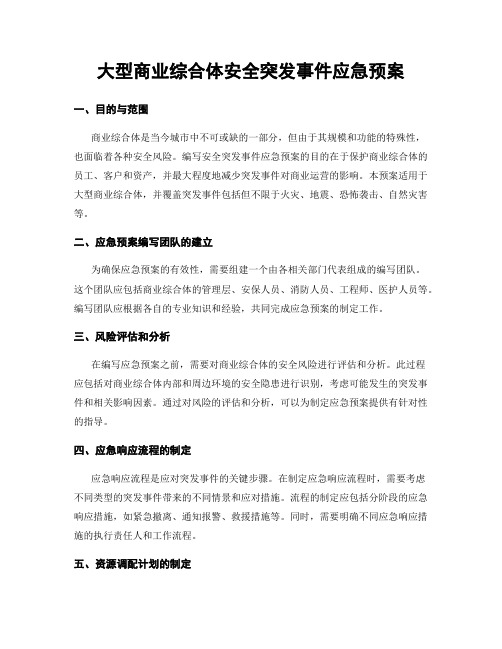 大型商业综合体安全突发事件应急预案
