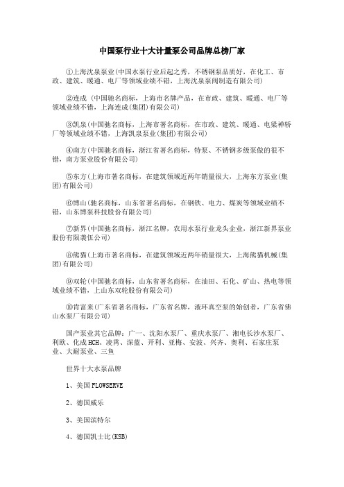 中国泵行业十大计量泵公司品牌总榜厂家