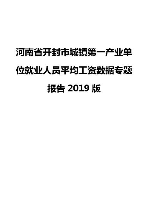 河南省开封市城镇第一产业单位就业人员平均工资数据专题报告2019版