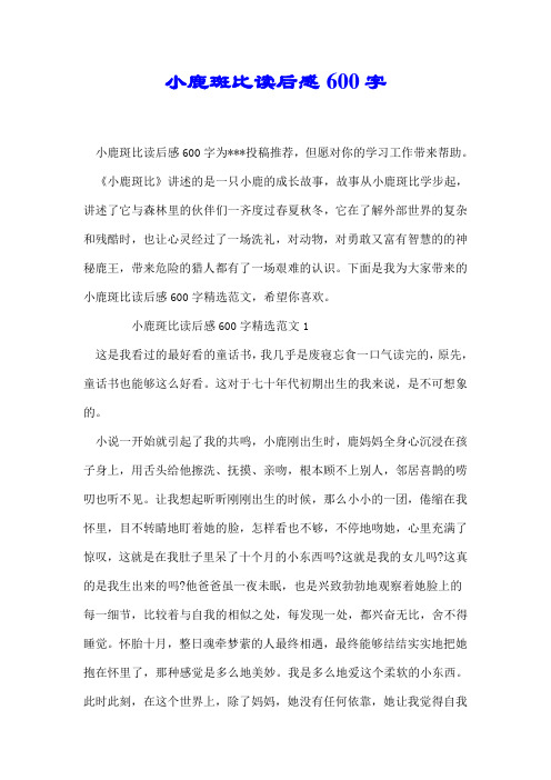 小鹿斑比读后感600字【推荐】