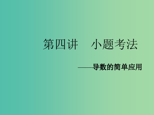 2019高考数学二轮复习 专题六 函数、不等式、导数 第四讲 小题考法——导数的简单应用课件 理