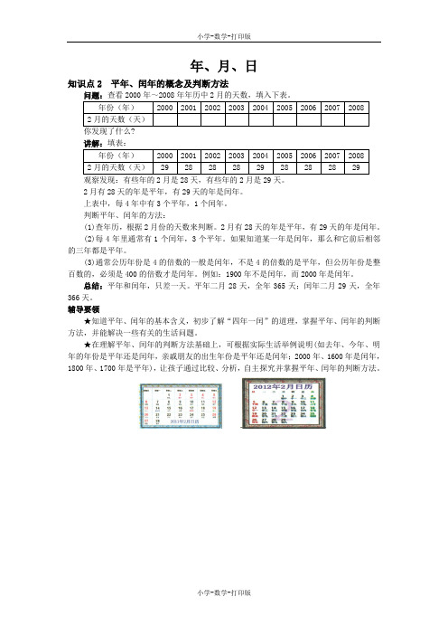 西师大版-数学-三年级上册-《年、月、日》知识点2 平年、闰年的概念及判断方法