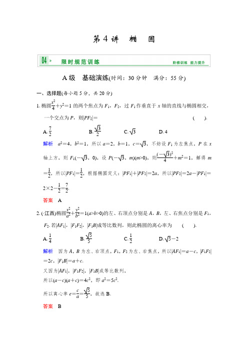 考试必备-2018届高考数学人教A版(理)二轮复习第九篇 第4讲 椭圆