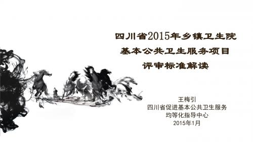 2015年乡镇卫生院基本公共卫生服务项目评审标准解读