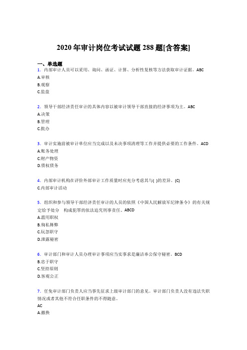 新版精选2020年审计岗位完整题库288题(含答案)
