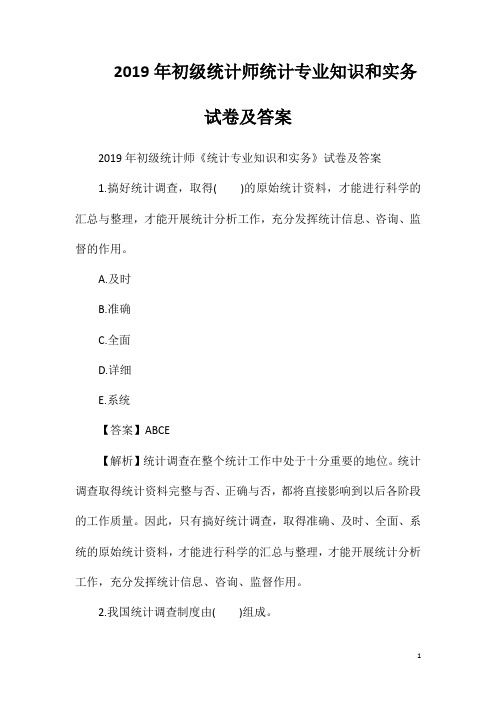 2019年初级统计师统计专业知识和实务试卷及答案