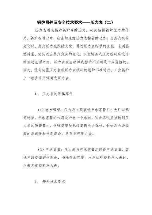 锅炉附件及安全技术要求——压力表(二)