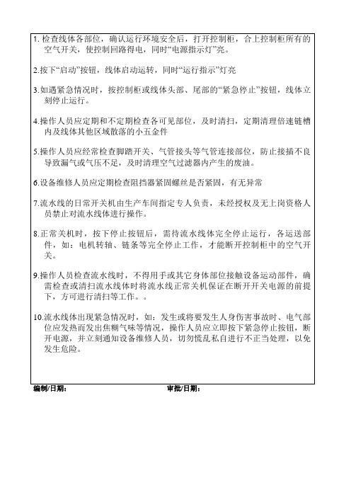 自动装配线流水线安全操作规程