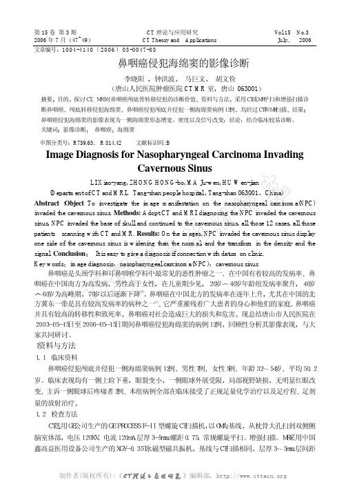 鼻咽癌侵犯海绵窦的影像诊断