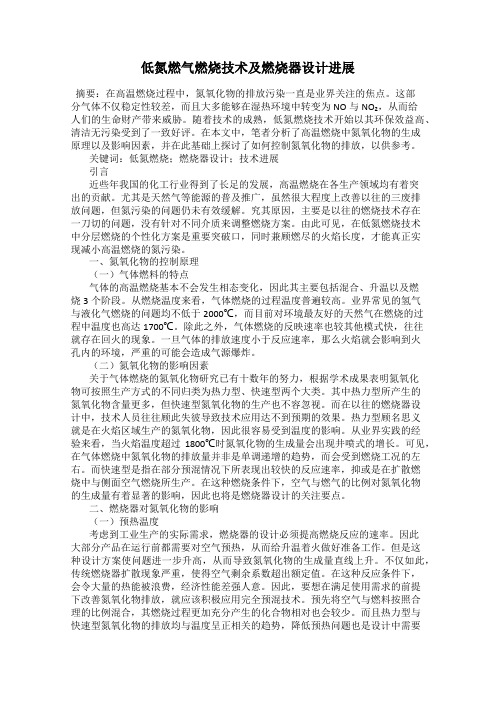 低氮燃气燃烧技术及燃烧器设计进展