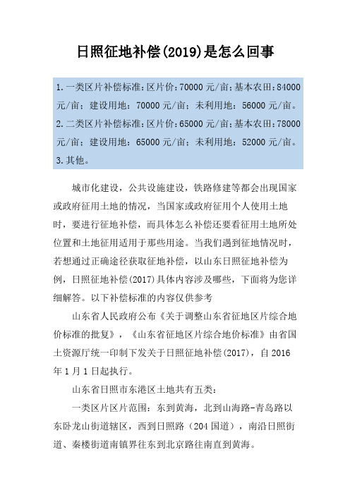 日照征地补偿(2019)是怎么回事