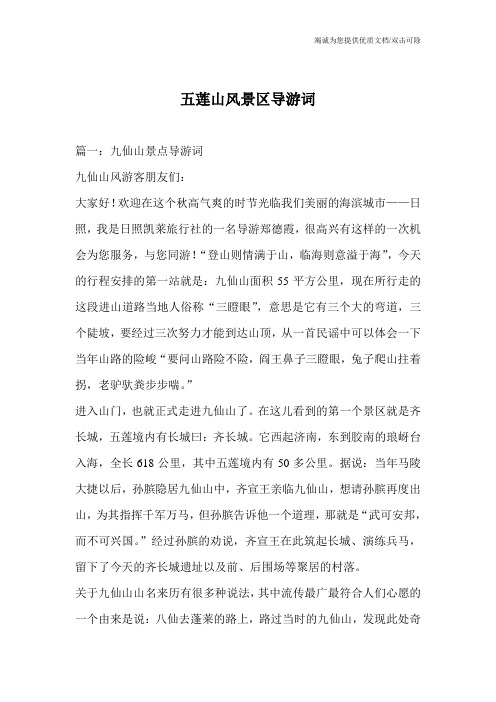 五莲山风景区导游词