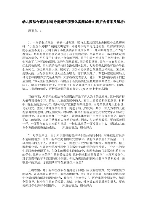 幼儿园综合素质材料分析题专项强化真题试卷6(题后含答案及解析)