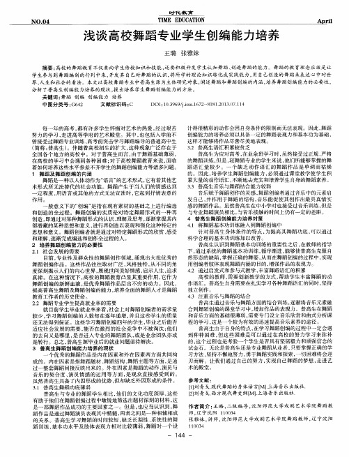 浅谈高校舞蹈专业学生创编能力培养