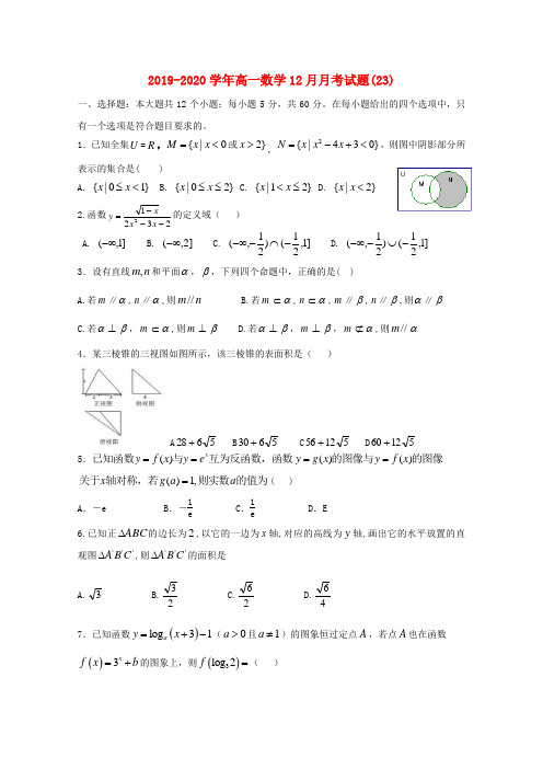 2019-2020学年高一数学12月月考试题(23).doc