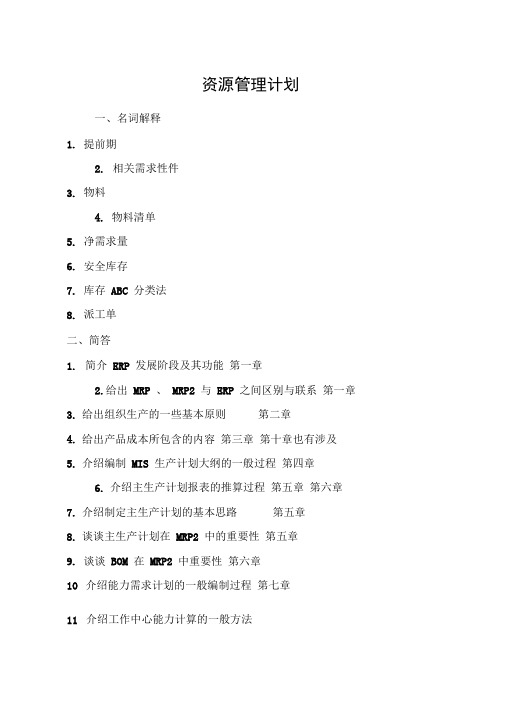 资源管理计划