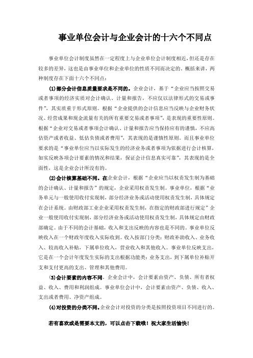 事业单位会计与企业会计的十六个不同点